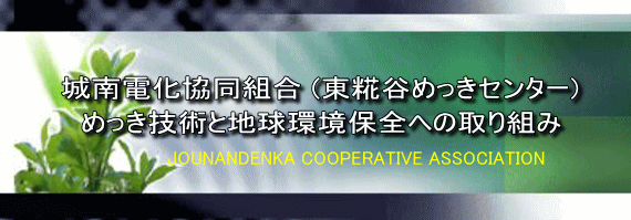 城南電化協同組合 (東糀谷めっきセンター) 　めっき技術と地球環境保全への取り組み